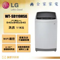 在飛比找Yahoo!奇摩拍賣優惠-【全家家電】LG 直立洗衣機 WT-SD119HSG另售 W