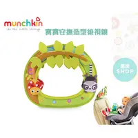 在飛比找蝦皮商城精選優惠-Munchkin 寶寶安撫造型後視鏡