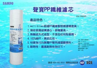 【水易購忠義店】聲寶牌《SAMPO》PP纖維濾心 FR-V801PL