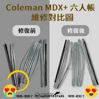 在飛比找蝦皮商城精選優惠-星攀戶外✩訂製Coleman黑膠LDX.MDX帳篷桿TNF/