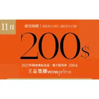 在飛比找蝦皮購物優惠-●平日可用 王品電子票券 200元滿額抵用券 全品牌適用 餐