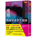 樓鳳，性淘金產業大揭密：警察帶路，立馬看懂江湖規矩，菜雞一夜成為老司機，乖乖女聽懂所有MEN’S TALK/ 【閱讀BOOK】優質書展團購