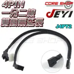 ☆酷銳科技☆JEYI 佳翼 電腦小4針一分二 編織網線/小4PIN 1分2 風扇供電接口擴展線/PWM雙風扇/J4PT2