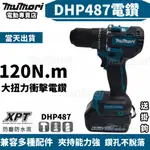 【24H發貨】DHP487電鑽 無刷衝擊電鑽 全新牧田同款18V 13MM夾頭 震動電鑽 487電鑽 水泥鑽 電鑽起子