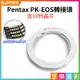 【199超取免運】[享樂攝影]【Pentax PK-EOS轉接環 含10代晶片】無限遠合焦 手動對焦 PK鏡頭轉EOS相機 1200D 1100D 1000D 760D 750D 650D【APP下單跨店最高20%點數回饋!!】