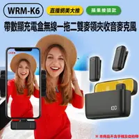 在飛比找樂天市場購物網優惠-WRM-K6 直播網美大推 蘋果接頭款 帶數顯充電盒無線一拖