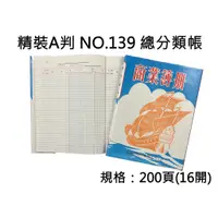 在飛比找蝦皮商城精選優惠-天德 NO. 139/177 200頁A判精裝洋帳16開 總