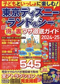 在飛比找PChome24h購物優惠-東京迪士尼樂園＆海洋世界超值優惠＆技巧完全情報專集 2024