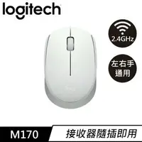 在飛比找樂天市場購物網優惠-Logitech 羅技 M170 2.4G 無線滑鼠 珍珠白