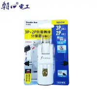 在飛比找樂天市場購物網優惠-朝日電工 雙日R-933 3P+2P防雷3插分接器15A 三