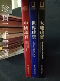 在飛比找Yahoo!奇摩拍賣優惠-【珍寶二手書齋3B37】中國瑰寶 大地瑰寶 世界瑰寶│錦繡出