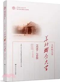 在飛比找三民網路書店優惠-人民的大學：華北聯合大學1939-1948（簡體書）