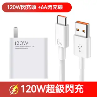 小米/紅米/專用 120W超級閃充頭 氮化鎵67W 充電頭 快充頭 充電組 旅充頭 充電器 快充線 閃充線 type-c