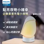 蝦幣十倍送【PHILIPS 飛利浦】66246 企鵝寶寶充電小夜燈(PO013)