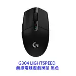 LOGITECH 羅技 G304 LIGHTSPEED 黑/白 無線滑鼠 99克 電競滑鼠 滑鼠
