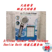 在飛比找蝦皮購物優惠-D.CLEAN 蓮蓬頭過濾花灑套組 Daelim Bath 