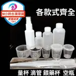 分裝酒精 小漏斗 藥杯 含蓋餵藥器 小量杯 小藥杯 噴霧空瓶 吸管 滴管 塑膠量杯 分裝空瓶 藥水空瓶 廣口量杯