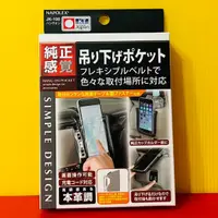 在飛比找蝦皮購物優惠-便宜小小舖-【JK-100】日本NAPOLEX 黏貼式手機袋