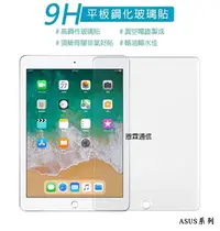 在飛比找Yahoo!奇摩拍賣優惠-『平板鋼化玻璃貼』ASUS華碩 ZenPad 3S 10 Z