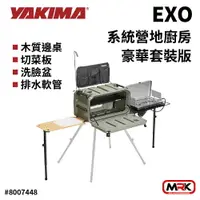 在飛比找樂天市場購物網優惠-【MRK】YAKIMA EXO 系統營地廚房豪華套裝版 Op