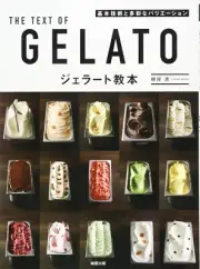 THE TEXT OF GELATO Gelato Instruction Manual Book Japan (Language: Japanese)