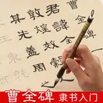 低價-隸書毛筆字帖曹全碑成人中楷初學者書法臨摹描紅宣紙千字文字帖160