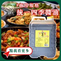 在飛比找蝦皮購物優惠-【富山食品】統一 四季醬油 / 油膏 6KG/桶 甘醇醬油 