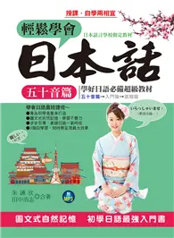 在飛比找TAAZE讀冊生活優惠-輕鬆學會日本話－五十音篇:羅馬拼音對照，6天學會50音(附M