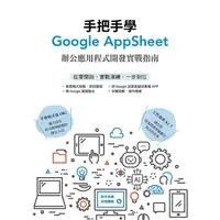 在飛比找金石堂優惠-手把手學Google AppSheet：辦公應用程式開發實戰