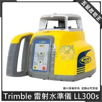 在飛比找Yahoo!奇摩拍賣優惠-【五金批發王】【免運】Trimble 雷射 SPECTRA 