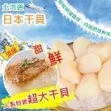 在飛比找遠傳friDay購物優惠-【好味市集】日本JP北海道生食級干貝(10粒裝)