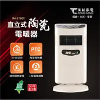 在飛比找蝦皮購物優惠-【新品含運】東銘直立式陶瓷電暖器定時電暖器