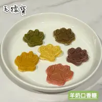 在飛比找蝦皮購物優惠-🐾 毛糯寶_羊奶口香糖 羊奶糖 羊奶口香糖 寵物零食 手作零