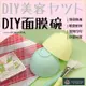 家用 DIY 面膜碗 -DIY美容 ヤツト