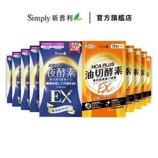 【Simply新普利】食事油切酵素錠EX*5+超濃代謝夜酵素錠EX*5 加贈微電腦迷你電子鍋+野菜多多酵素粉15入