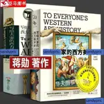 免運 【全2冊】蔣勛書 寫給大家的西方美術史外國中國美術史藝術世界史全新書