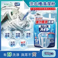 在飛比找Yahoo!奇摩拍賣優惠-日本Kao花王-強力發泡酵素洗衣機筒槽清潔粉180g/袋(不