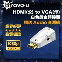 在飛比找momo購物網優惠-【Bravo-u】HDMI 公 to VGA 母 白色鍍金轉