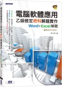 在飛比找博客來優惠-電腦軟體應用乙級檢定術科解題實作|Word+Excel 解題