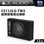 興裕 【JL】12吋超薄型重低音喇叭CS112LG-TW3＊2歐姆