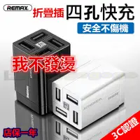 在飛比找蝦皮購物優惠-台灣出貨 正品REMAX四孔 充電插頭5V3.1A 安卓IP
