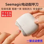 電動指甲刀SEEMAGIC全自動磨甲器嬰兒指甲剪鉗修甲刀成人家用 全館免運85折！！