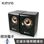 KINYO USB供電木質立體擴大喇叭 (US-176) 手機 平板 電腦 筆電 MP3
