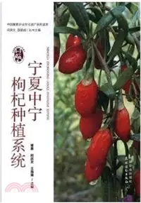 在飛比找三民網路書店優惠-寧夏中寧枸杞種植系統（簡體書）