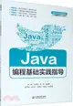 Java編程基礎實踐指導（簡體書）