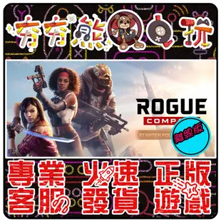 【夯夯熊電玩】 PC 這個世界需要個救星 Rogue conpany EPIC版(離線版)