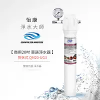 在飛比找PChome24h購物優惠-怡康 商用20吋單道雙效抗菌淨水器