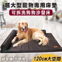 在飛比找PChome24h購物優惠-免運超大型寵物專用床墊 可拆洗狗狗沙發床 120cm 狗床 