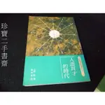 【珍寶二手書齋FA181】《人盡其才的時代》ISBN:9575850246│洪建全基金會文經學苑│葉淑惠