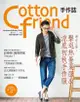 Cotton Friend手作誌 30: 秋日の時尚速成快遞